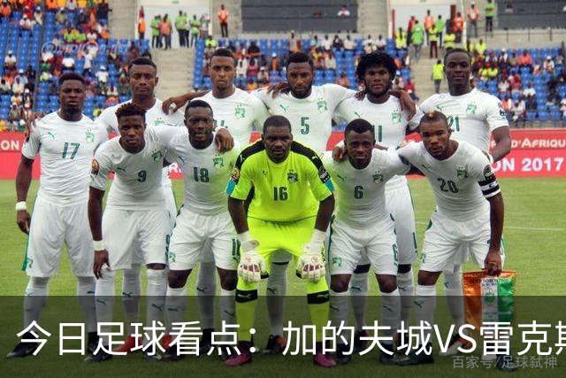 今日足球看点：加的夫城VS雷克斯汉姆，拉科鲁尼亚VS埃尔切