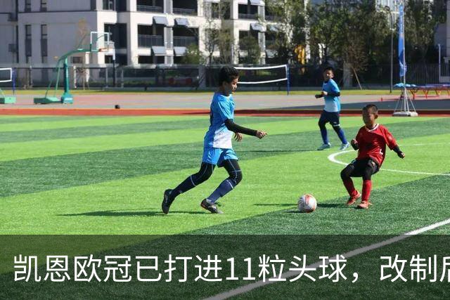 凯恩欧冠已打进11粒头球，改制后C罗以25粒头球位列第一
