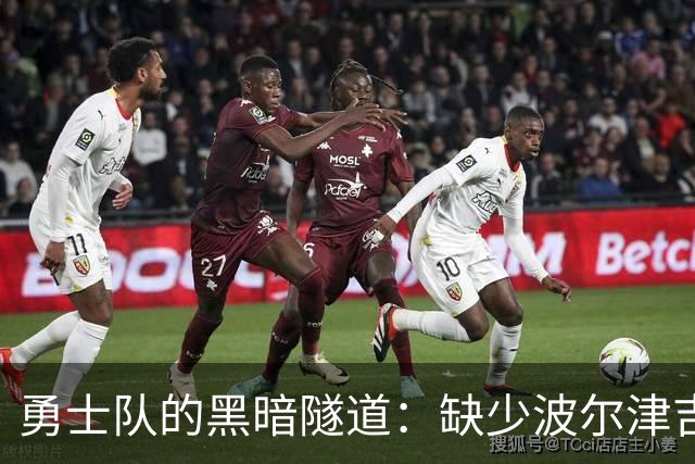勇士队的黑暗隧道：缺少波尔津吉斯的惆怅与不安