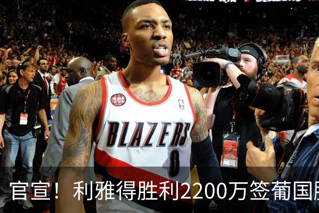 官宣！利雅得胜利2200万签葡国脚，为C罗补强中场