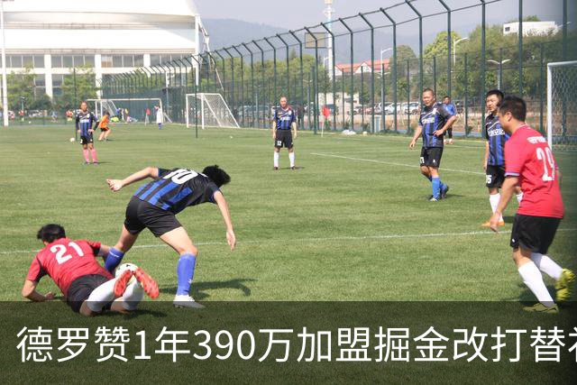 德罗赞1年390万加盟掘金改打替补 17年首发纪录终结