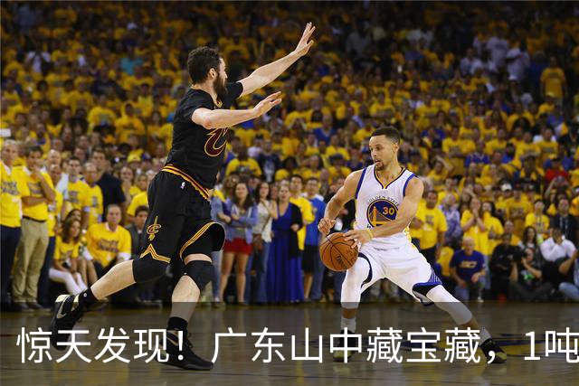 惊天发现！广东山中藏宝藏，1吨铷矿值46亿！