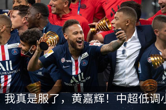 我真是服了，黄嘉辉！中超低调小能手为何霸占国足中场？