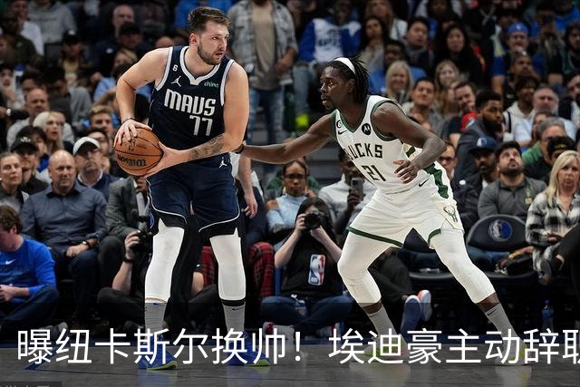 曝纽卡斯尔换帅！埃迪豪主动辞职，5年获一冠，已敲定继任者
