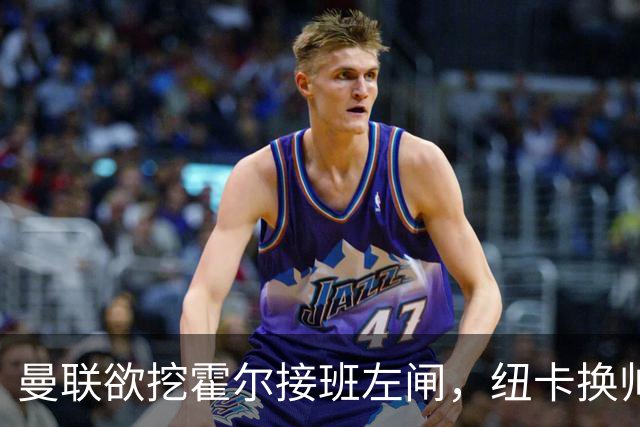 曼联欲挖霍尔接班左闸，纽卡换帅却成阻碍！恐需7000万今夏难成交