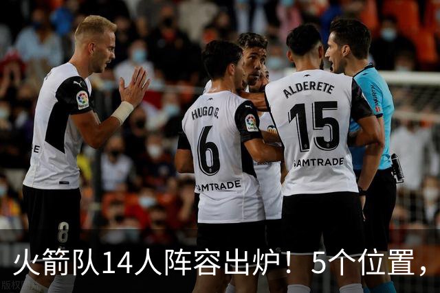 火箭队14人阵容出炉！5个位置，双人轮换基本成型？新秀难获重用