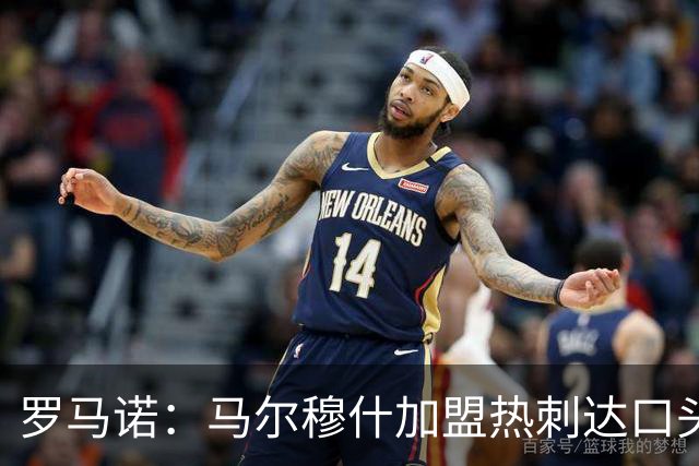 罗马诺：马尔穆什加盟热刺达口头协议，交易形式为租借加强制买断