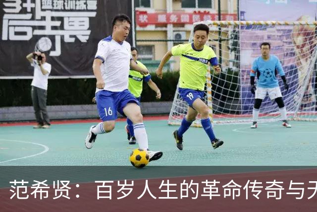 范希贤：百岁人生的革命传奇与无畏担当