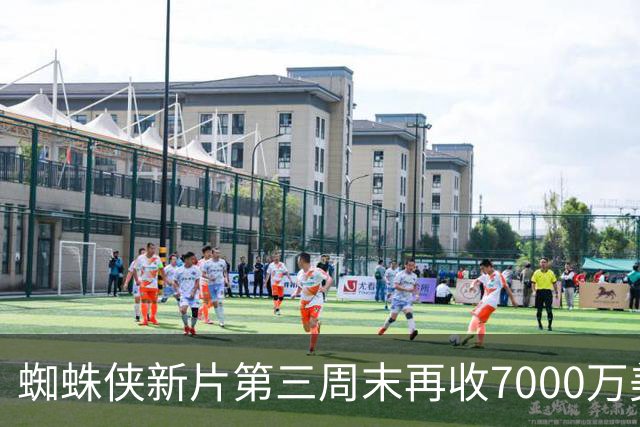 蜘蛛侠新片第三周末再收7000万美元，全球票房突破20亿美元
