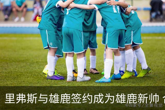 里弗斯与雄鹿签约成为雄鹿新帅 合同数额不菲