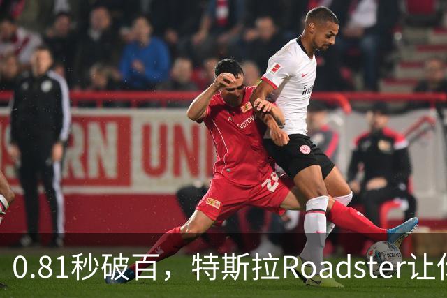 0.81秒破百，特斯拉Roadster让你飞起来了！