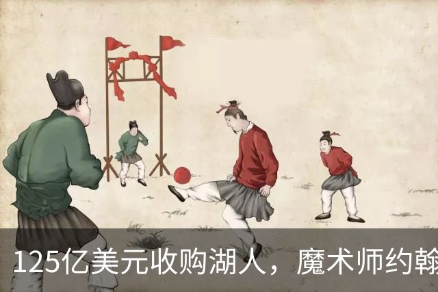 125亿美元收购湖人，魔术师约翰逊豪言：他将带来总冠军